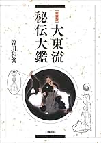大東流秘伝大鑑　古書 新装版 大東流秘伝大鑑 | 曽川和翁 |本 | 通販 | Amazon